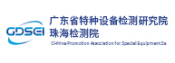 廣東省特種設備檢測研究院珠海檢測院